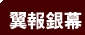 翼報銀幕